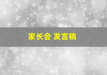 家长会 发言稿